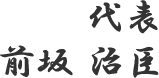 代表　前坂 治臣